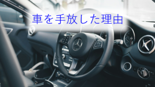 我が家が車を手放した結果！年間５０万円近くの維持費を節約！！