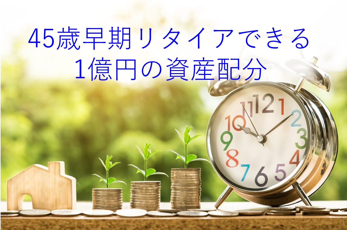 【EIRE】45歳早期リタイア可能な1億円の適正資産配分について