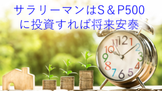 サラリーマンはS＆P500がおすすめ！30年以上積み立てれば将来安泰な理由！