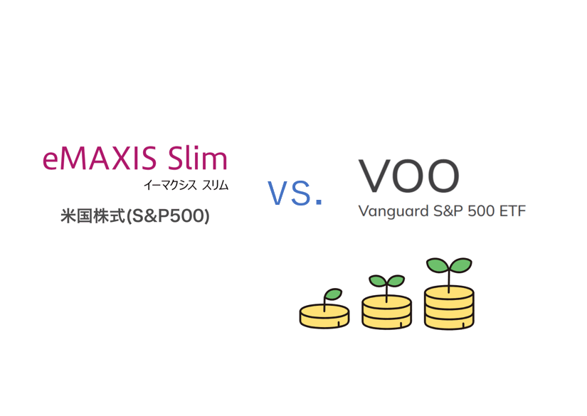 【どちらがおすすめ】eMAXIS Slim米国株式（S＆P500）とVOOの比較