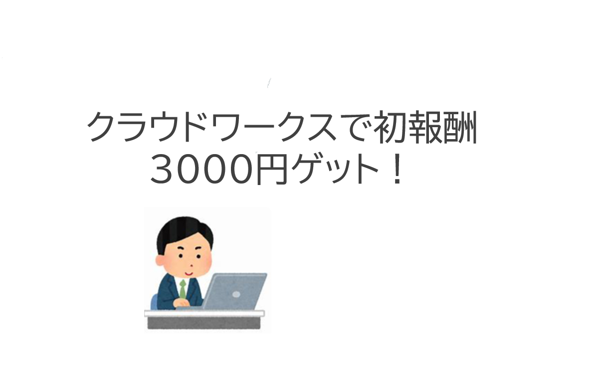 【副業・ウェブライター】クラウドワークスで仕事を受注し初報酬3000円ゲット