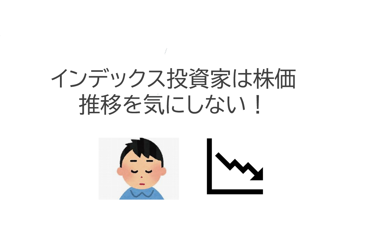 株価暴落は気にしない！インデックス投資家のマインドセット！